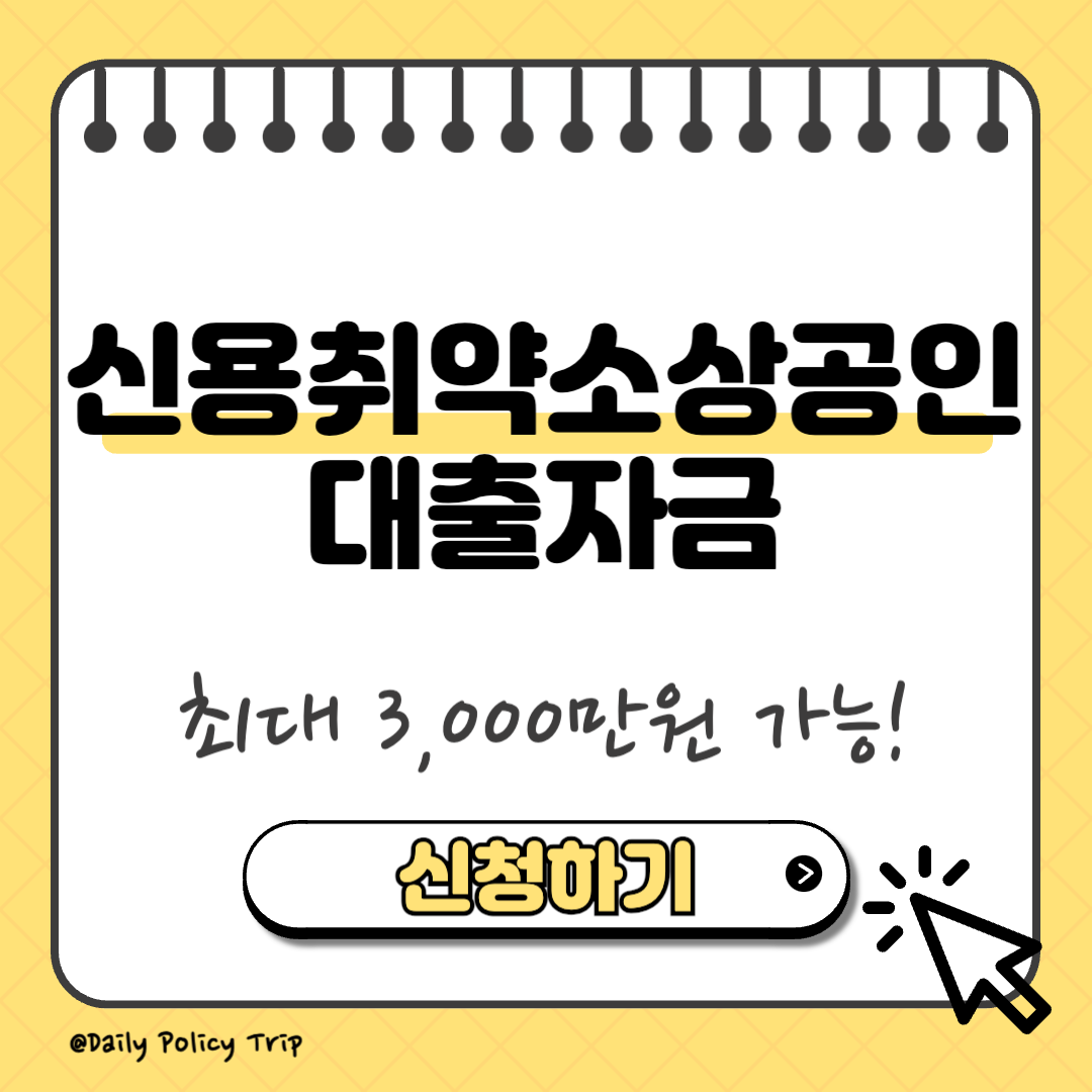 신용취약소상공인 썸네일