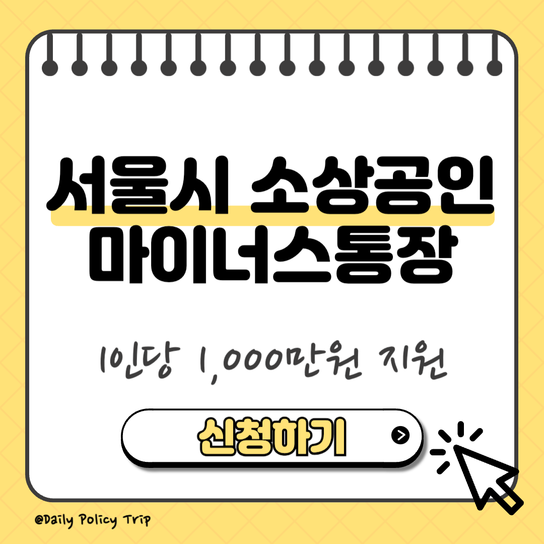 서울시 소상공인 마이너스통장 썸네일