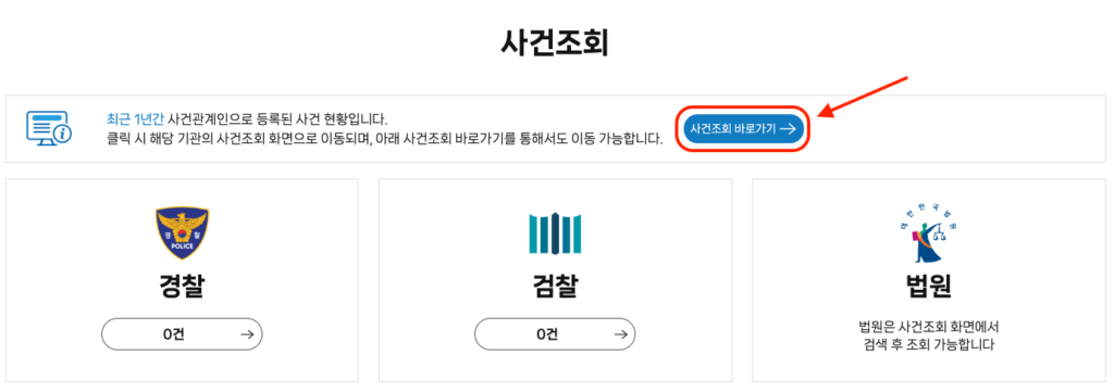 내 사건번호 조회 모를 때 간단히 검색하는 방법 (형사, 경찰 및 검찰청) | www.kics.go.kr 2 내 사건번호 조회 이미지