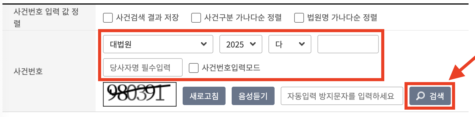 대법원 사건번호 조회 이미지
