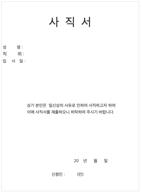 사직서 양식 이미지