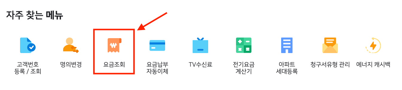 한전 전기요금 실시간 조회 이미지