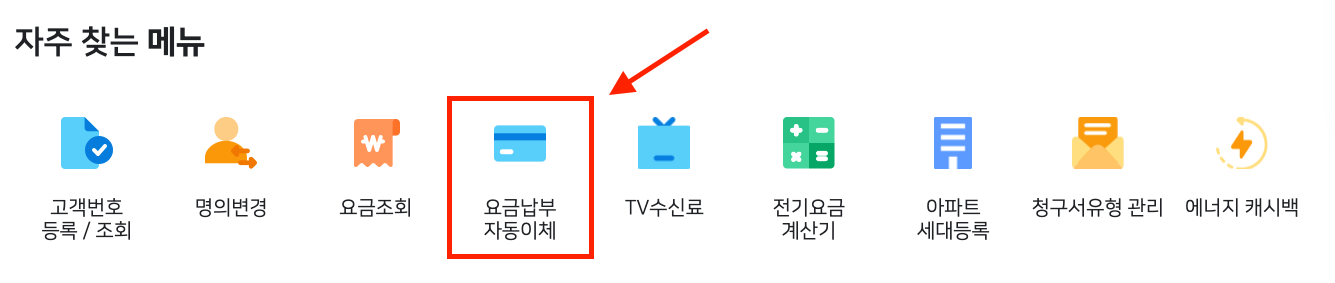 한전 전기요금 납부 방법 이미지