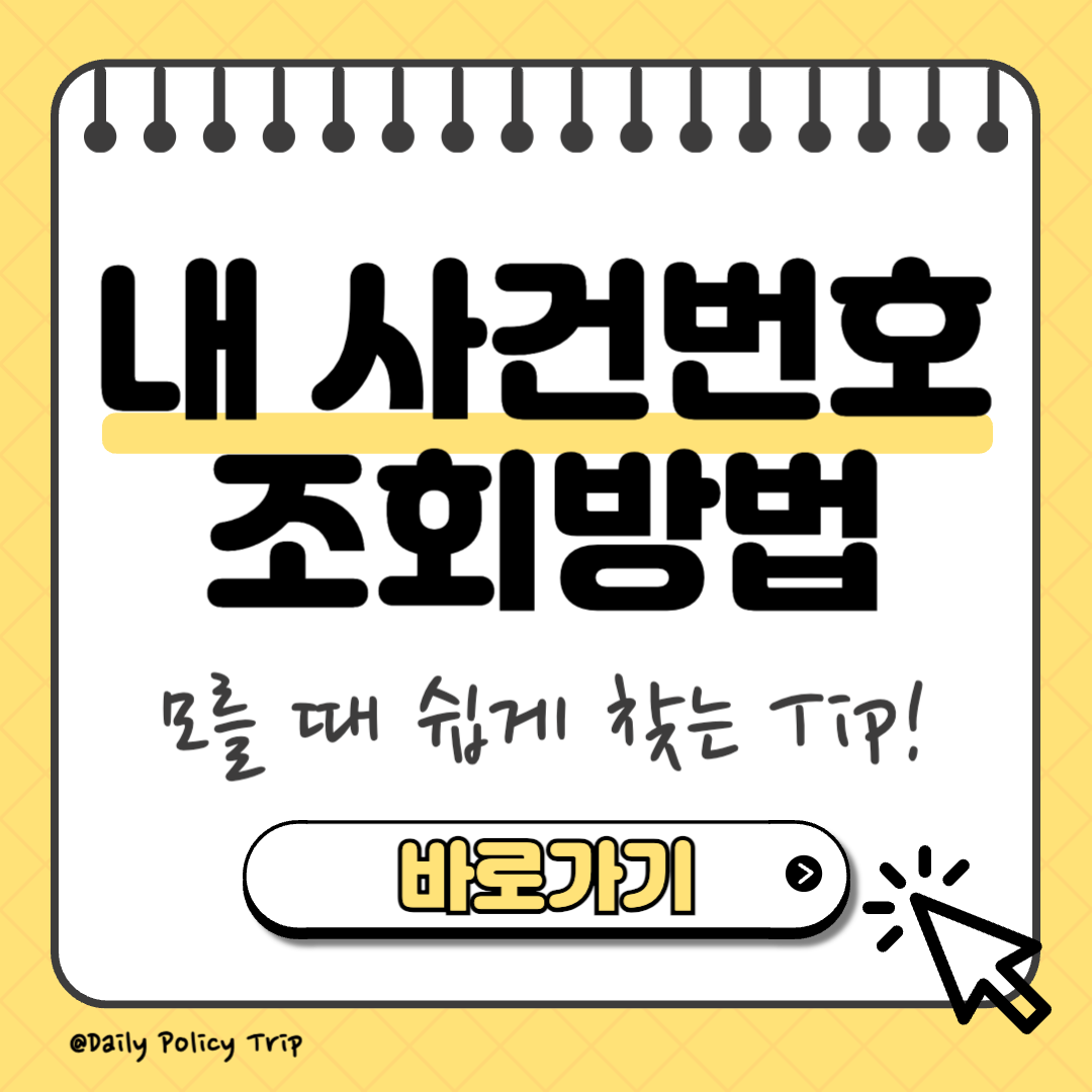 내 사건번호 조회 모를 때 찾는 방법 썸네일
