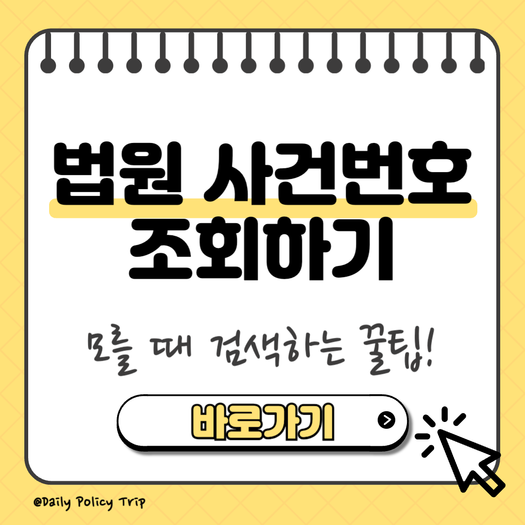 대법원 나의 사건번호 썸네일