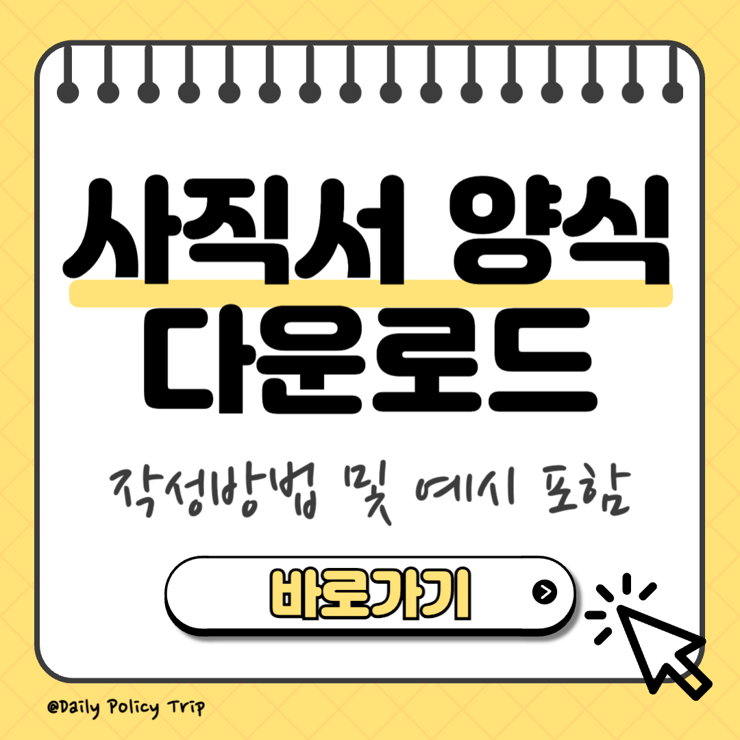 사직서 양식 다운로드 썸네일