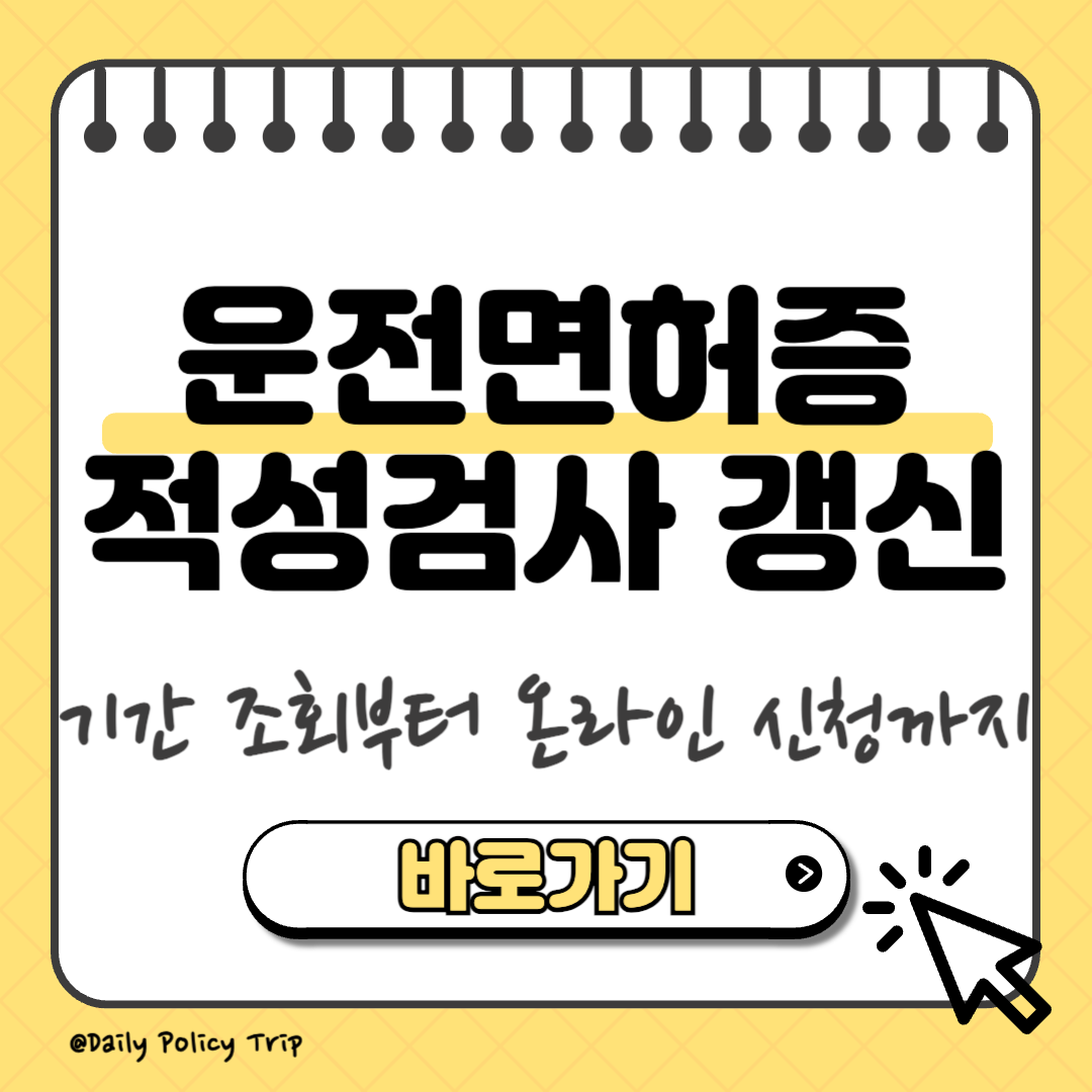운전면허증 적성검사 갱신 온라인 썸네일