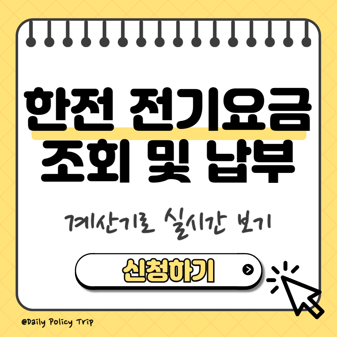 한전 전기요금 실시간 조회 썸네일