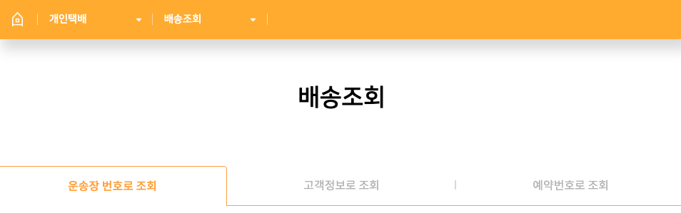 로젠택배 배송조회 및 실시간 위치 보는 3가지 방법 (ft. 고객센터 전화번호) 1 로젠택배 배송조회 이미지