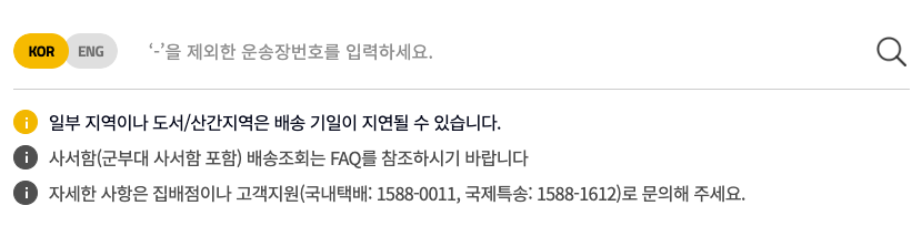 한진택배 실시간 배송조회 3가지 방법 배송기간 (+고객센터 전화번호) 1 한진택배 배송조회 이미지