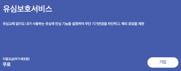 SKT LG KT 통신사별 해킹 유심보호서비스 가입방법 (ft. 알뜰폰 포함) 1 skt 유심보호서비스 이미지