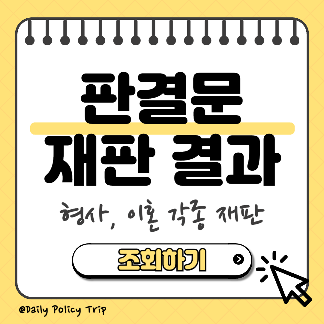 대법원 판결문 재판결과 조회 및 열람 이미지