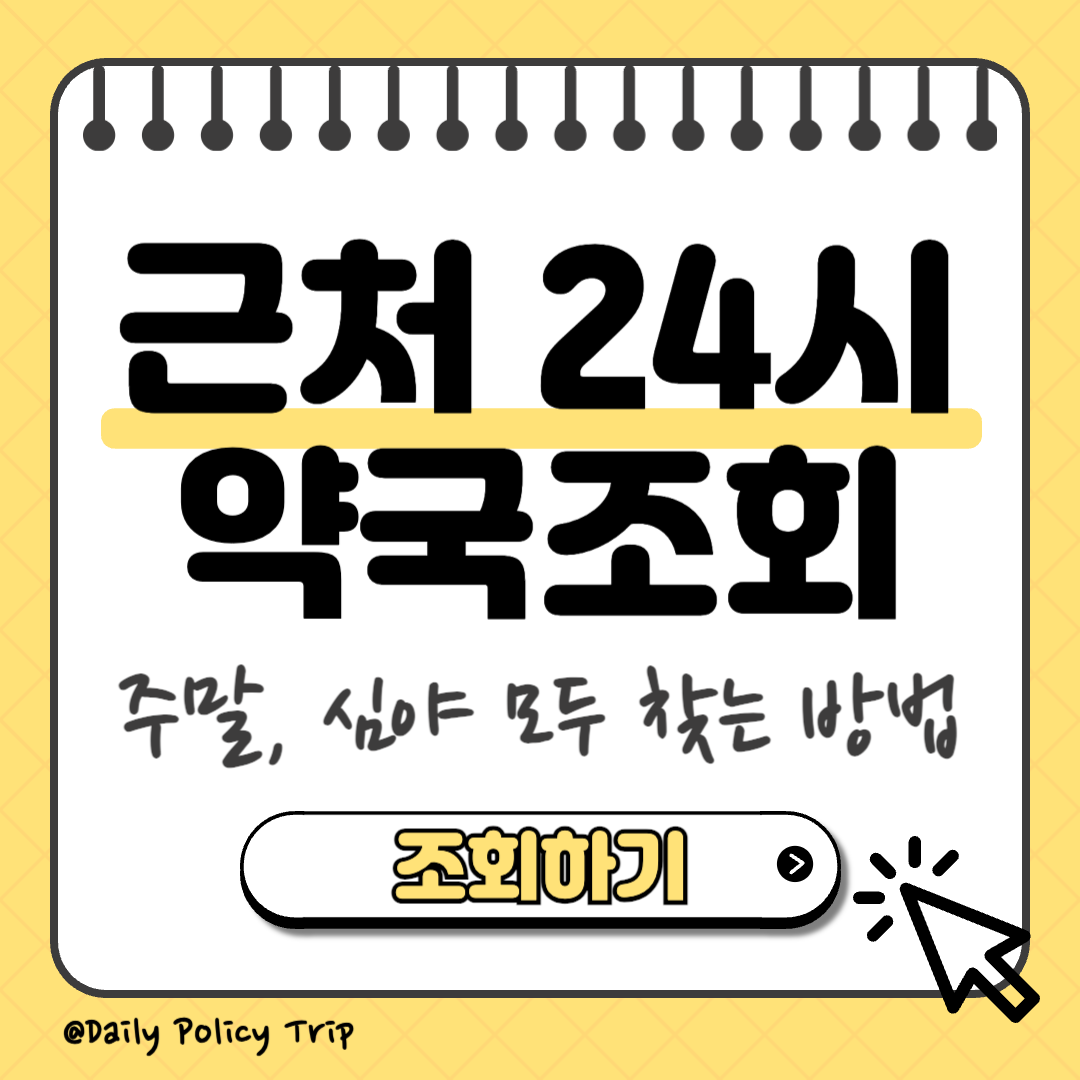 내 근처 24시 약국 썸네일