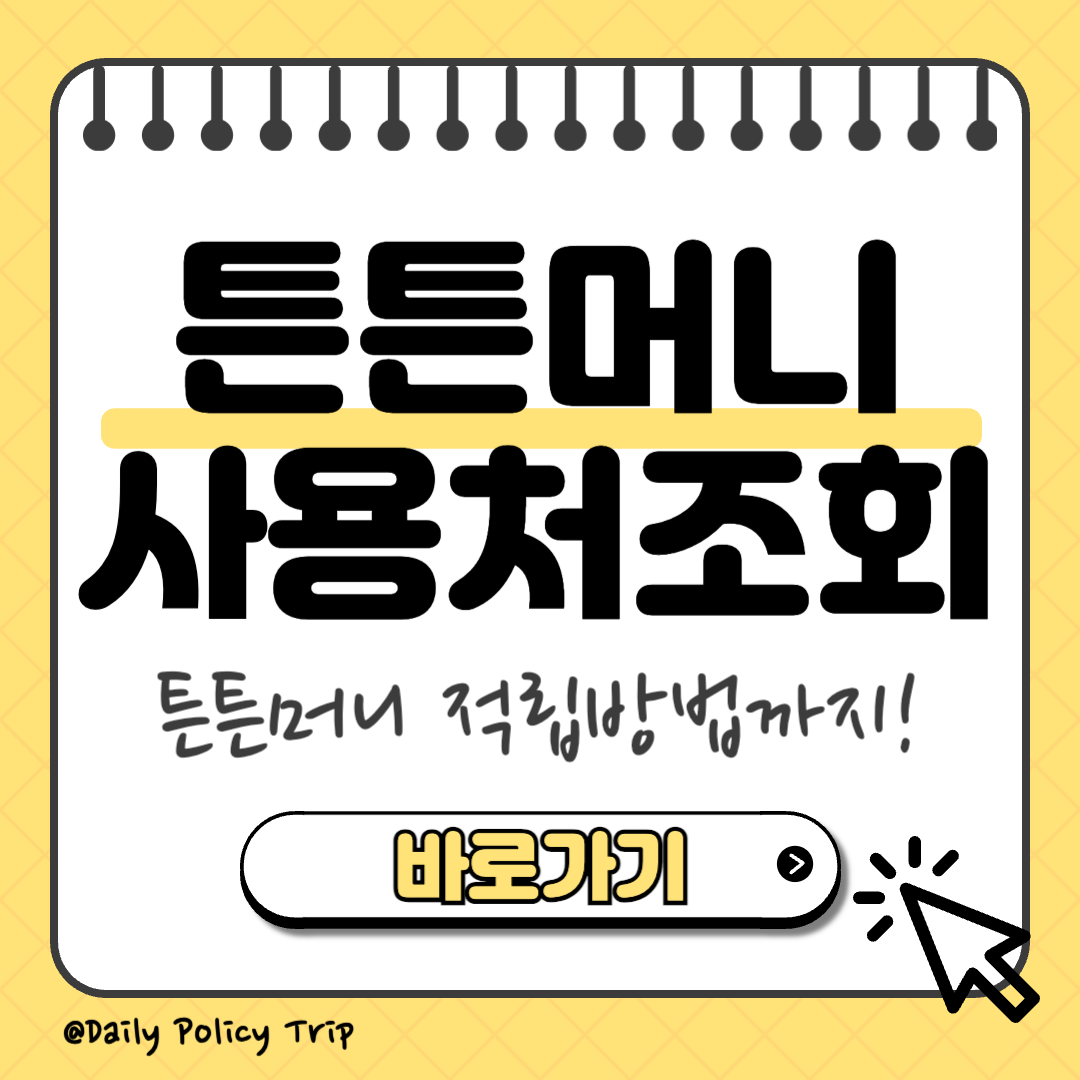 국민체력100 튼튼머니 사용처 조회 썸네일