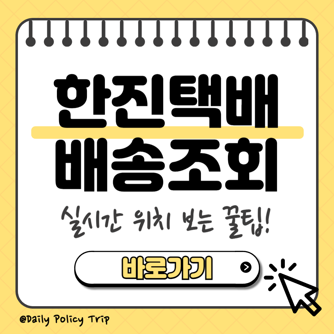 한진택배 배송조회 썸네일