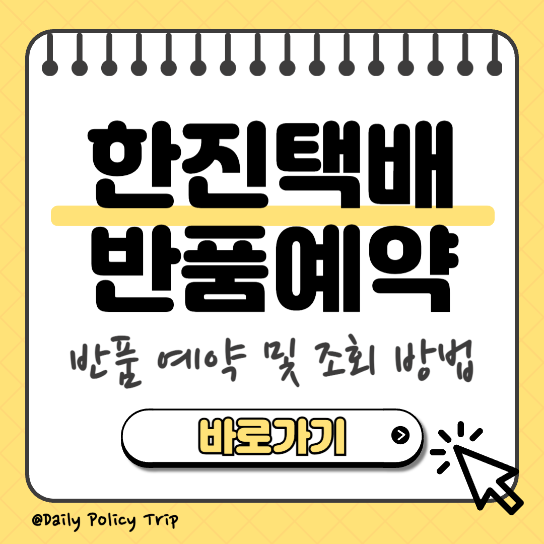 한진택배 반품예약 썸네일
