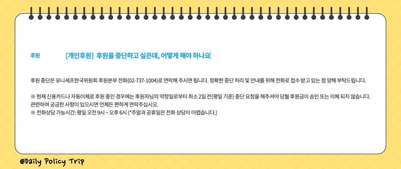 유니세프 정기 후원 취소 이미지