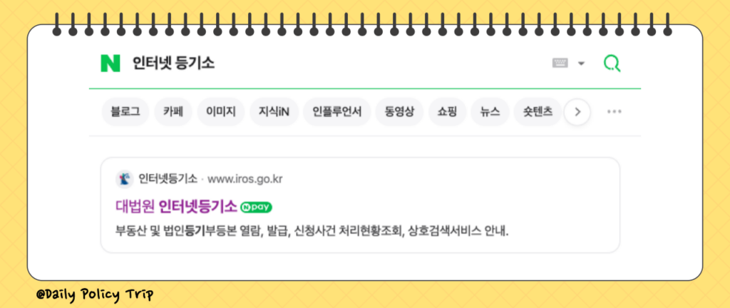 등기부등본 인터넷 발급 방법 및 무인발급기 위치(ft. 부동산, 법인, 건물) 1 등기부등본 인터넷 발급 방법 이미지