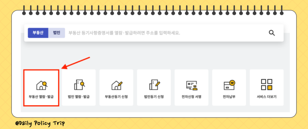 등기부등본 인터넷 발급 방법 및 무인발급기 위치(ft. 부동산, 법인, 건물) 2 등기부등본 인터넷 발급 방법 이미지