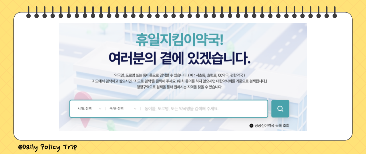 내 근처 24시 약국 당번 검색하는 방법 (ft. 공휴일, 주말, 심야) 2 내 근처 24시 약국 이미지