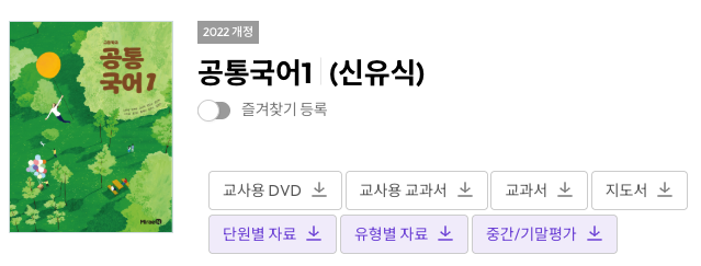 미래엔교과서PDF 전과목 다운로드 (고1, 2, 3) 1 미래엔교과서pdf 이미지