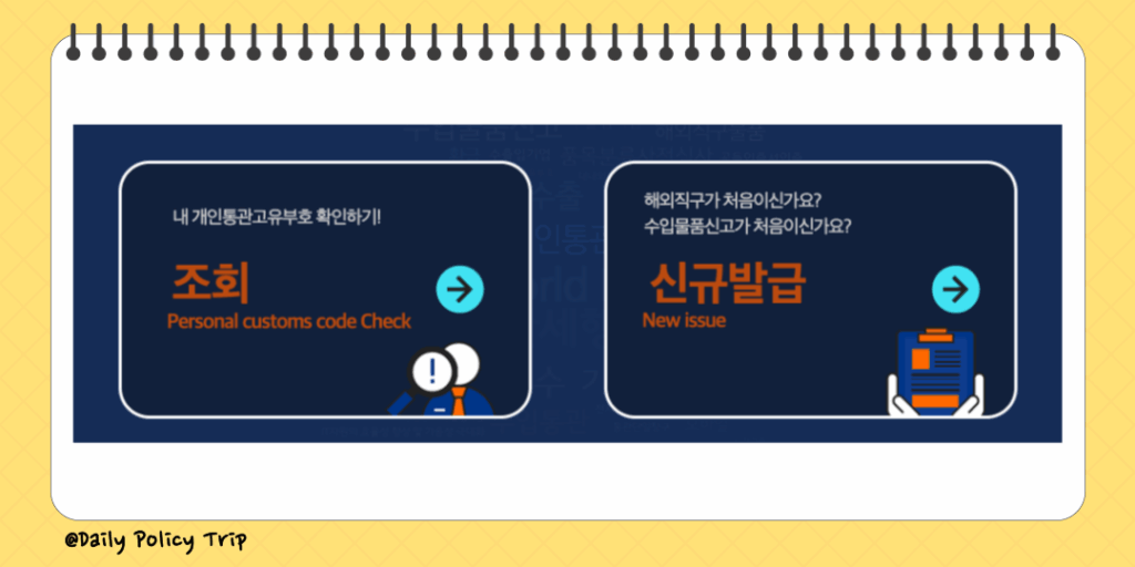 관세청 유니패스 통관번호 조회 및 개인통관 고유부호 발급 방법 (Unipass) 1 관세청 유니패스 통관번호 이미지