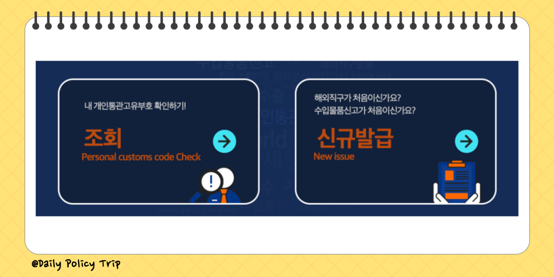 관세청 유니패스 통관번호 조회 및 개인통관 고유부호 발급 방법 (Unipass) 2 관세청 유니패스 통관번호 이미지