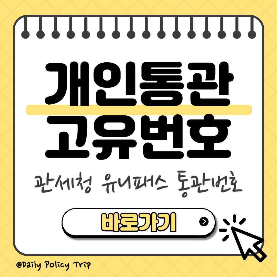 관세청 유니패스 통관번호 썸네일