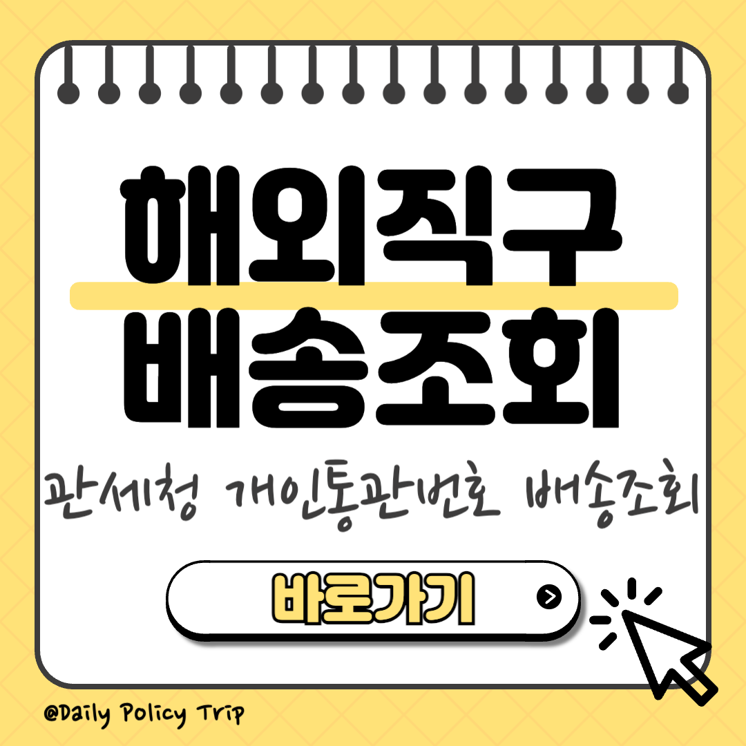 관세청 해외직구 개인통관번호 배송조회 썸네일
