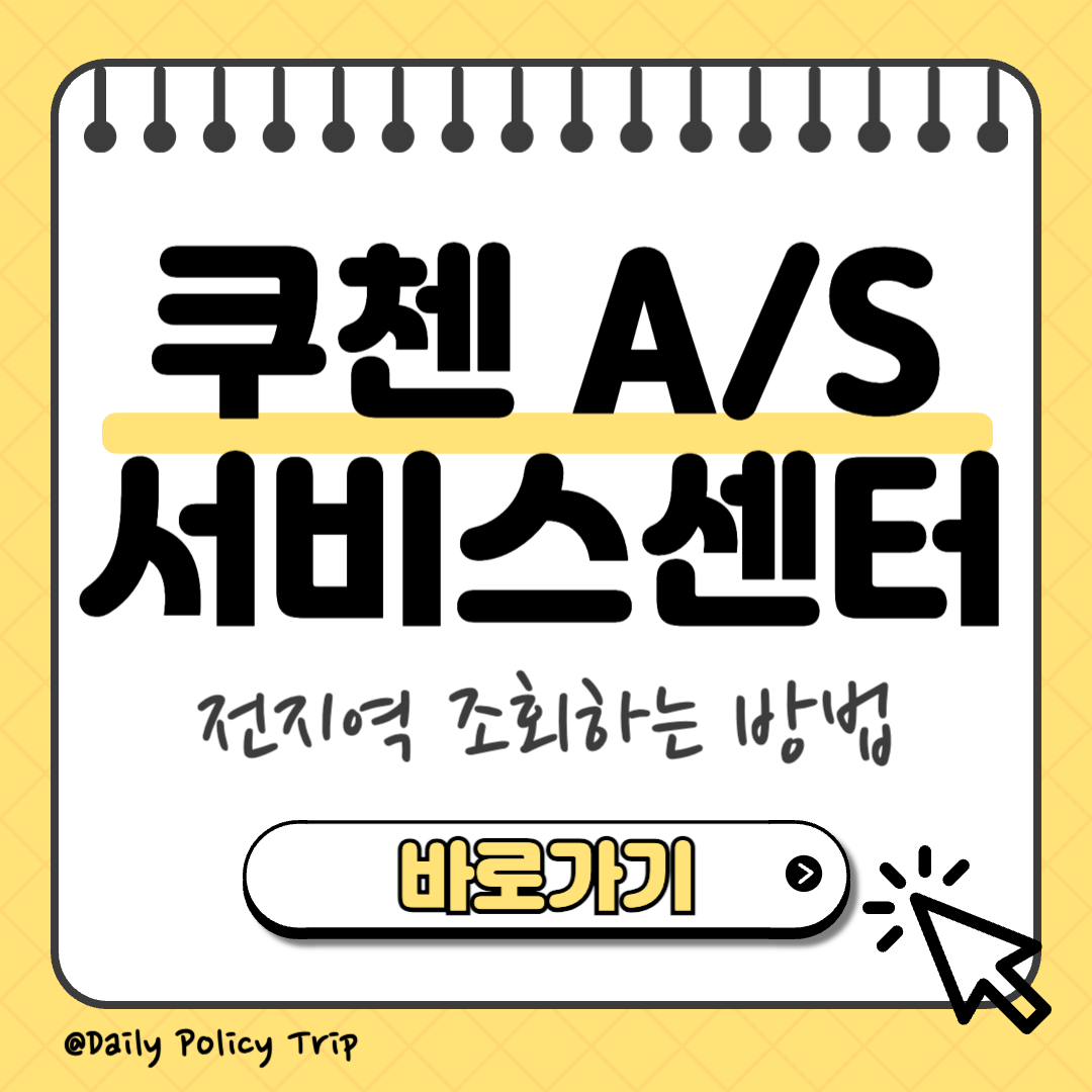 쿠첸 AS 서비스센터 썸네일