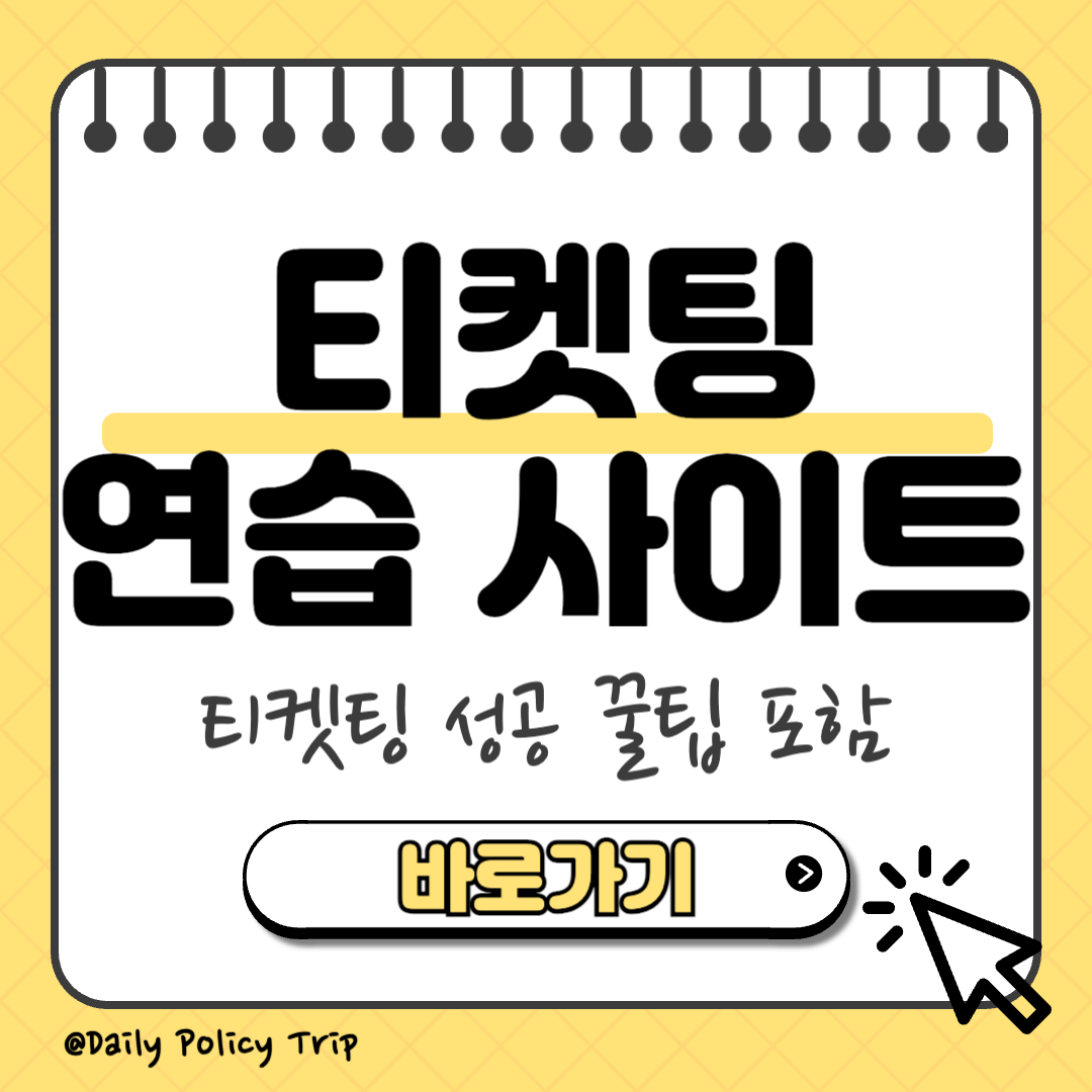 티켓팅 연습 사이트 썸네일