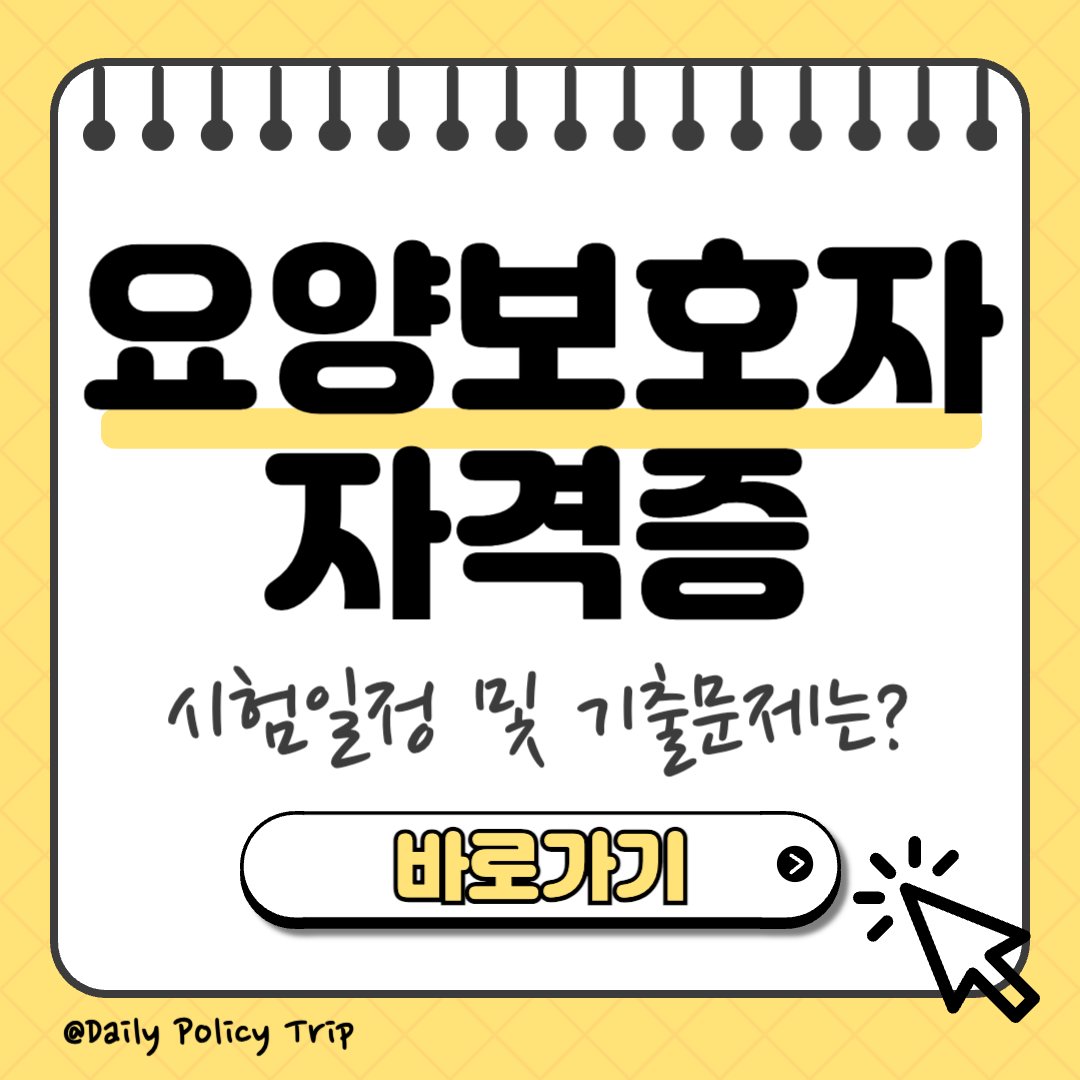 요양보호사 자격증 썸네일
