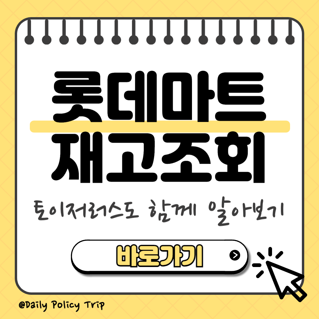 롯데마트 재고조회 썸네일