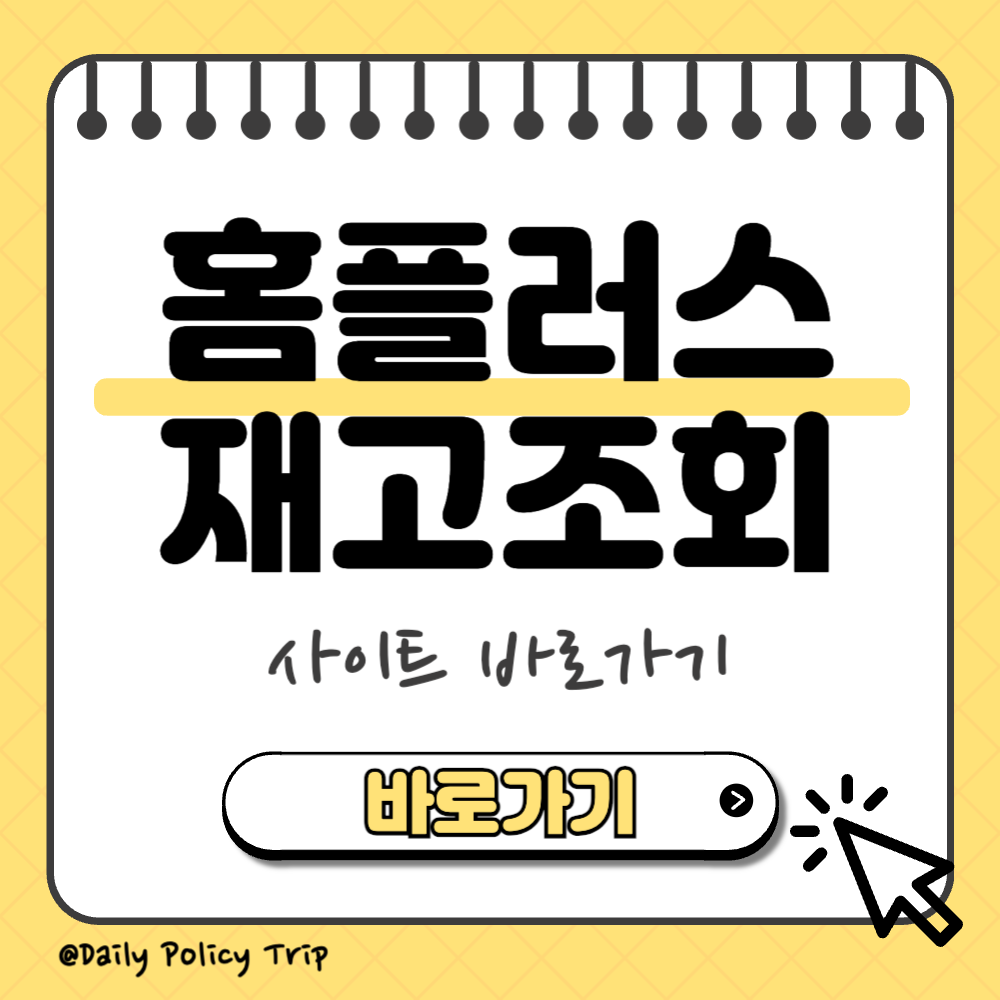 홈플러스 재고조회 하는법 (사이트 바로가기) 1 홈플러스 재고조회 썸네일