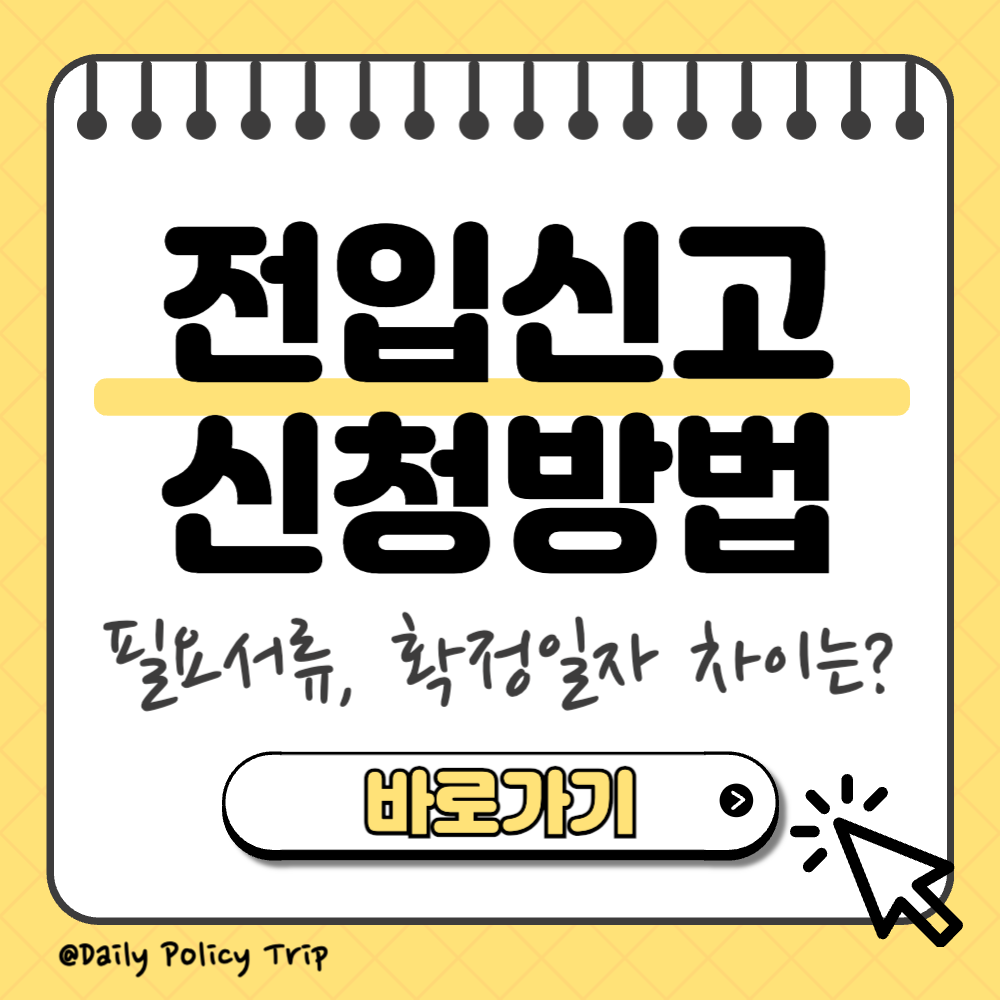 전입신고 온라인 확정일자 신청 썸네일