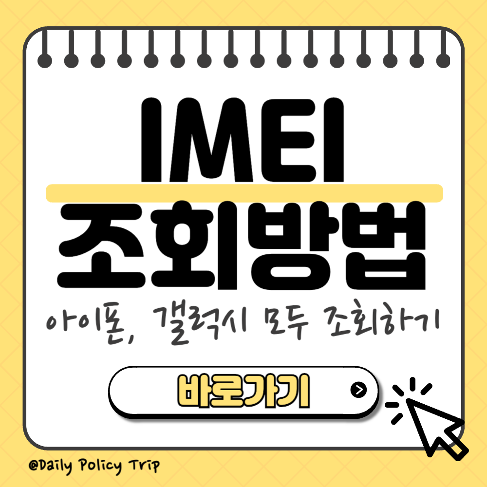 imei 조회 방법 썸네일