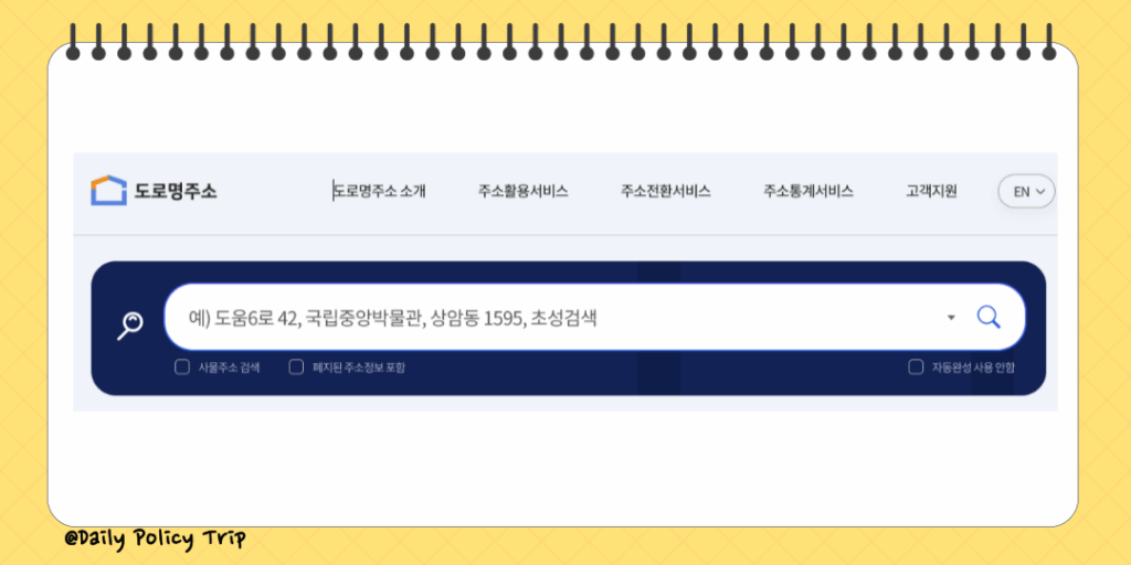 지번주소 도로명 주소변환 방법 (ft. 구주소, 신주소) 1 도로명 주소변환 이미지