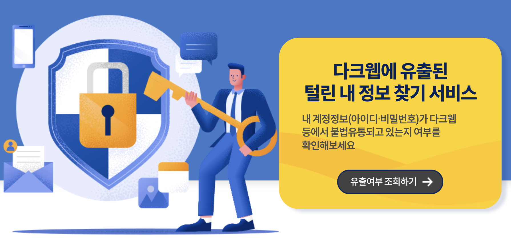 털린 내 정보 찾기 서비스 이미지