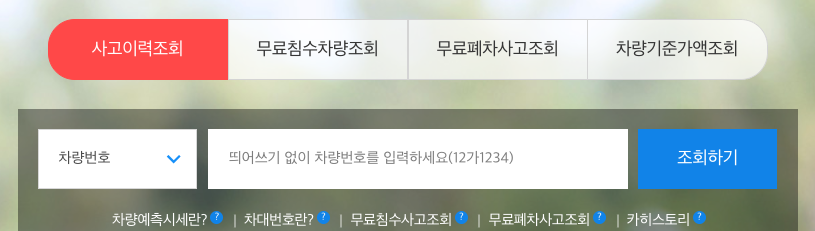 중고차 사고이력 조회 사이트