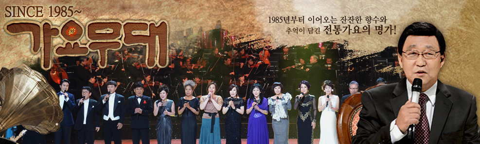 KBS 가요무대 방청신청 방법 및 보러가기 (ft. 사연 추천) 1 KBS 가요무대 방청 신청 이미지