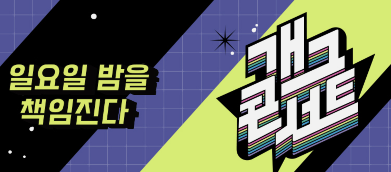 개그콘서트 방청 이미지