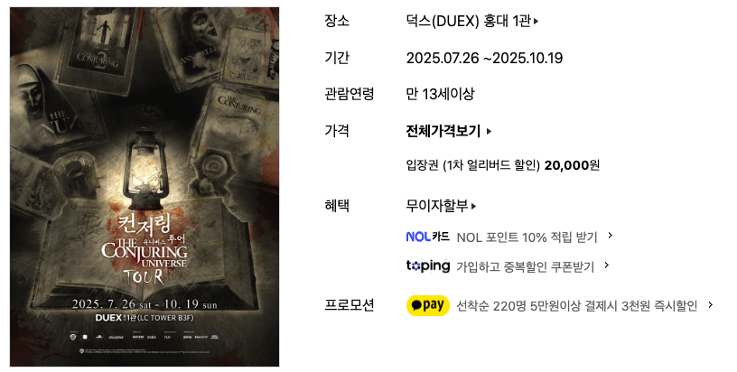 컨저링 유니버스 투어 이미지