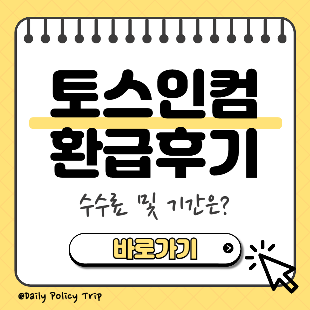 토스인컴 환급금 후기 썸네일