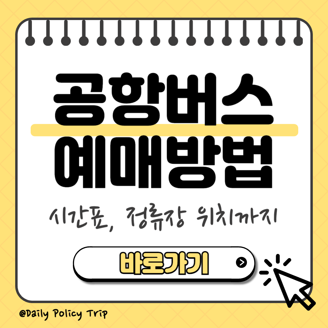공항버스 예매 방법 썸네일