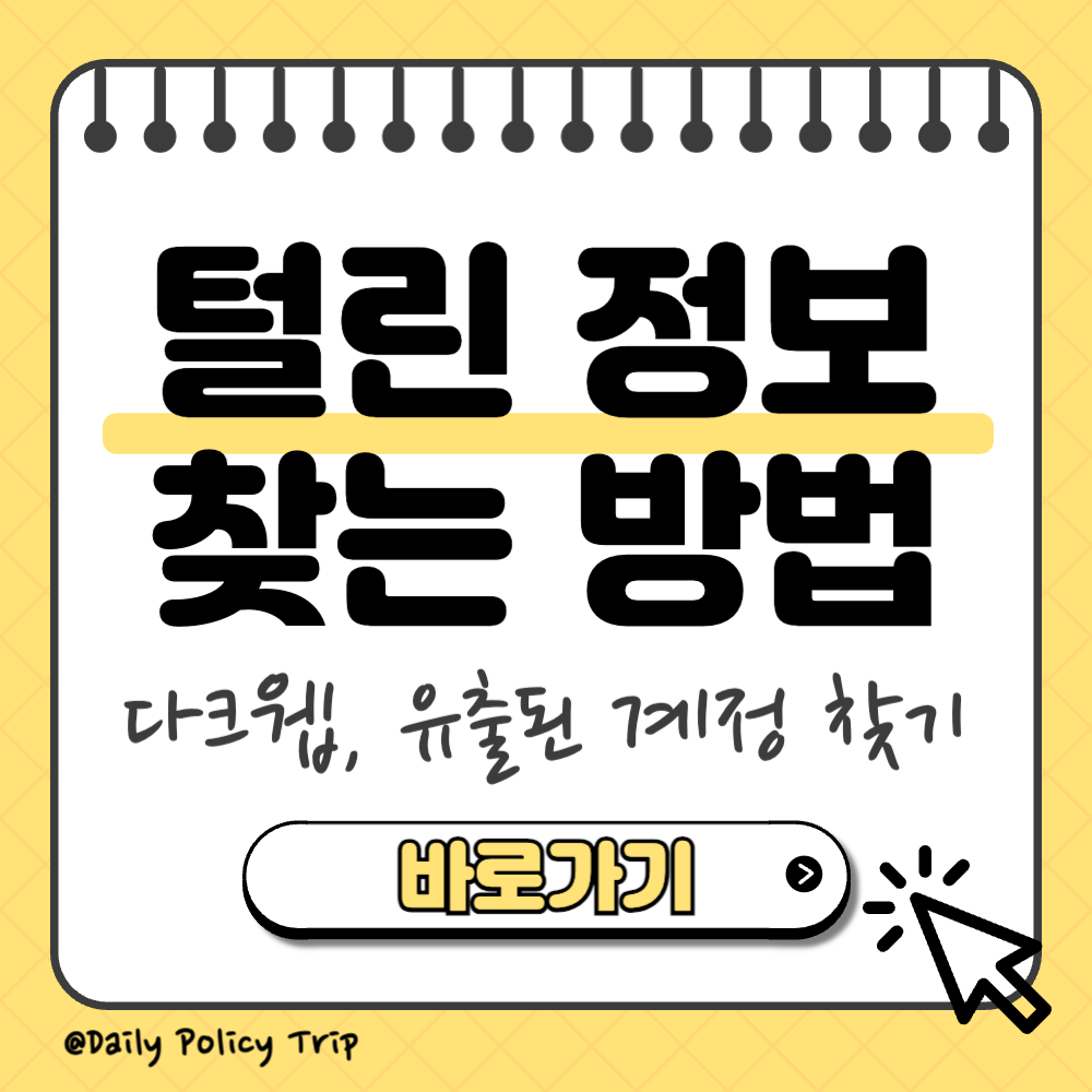털린 내 정보 찾기 서비스 썸네일