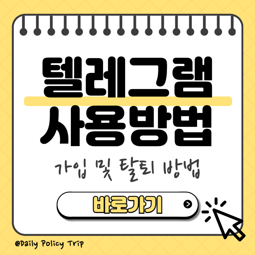 텔레그램 가입 탈퇴 방법