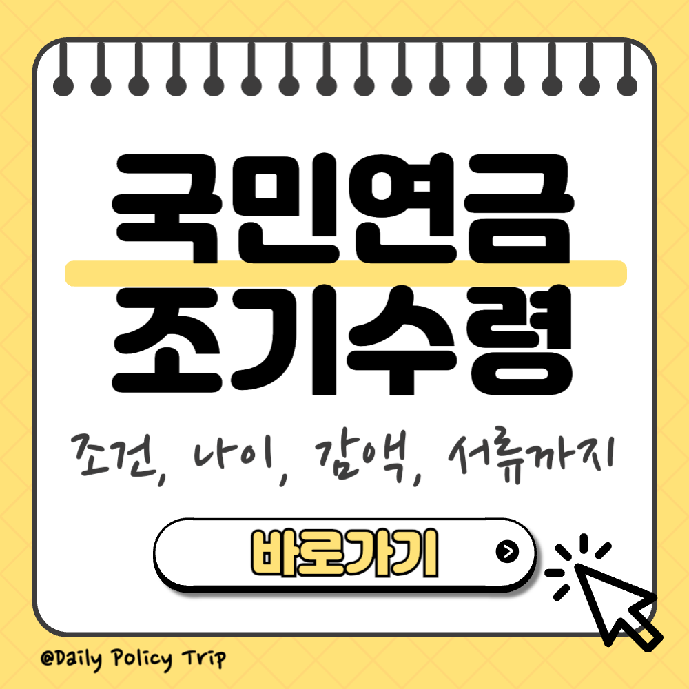 국민연금 조기수령 썸네일
