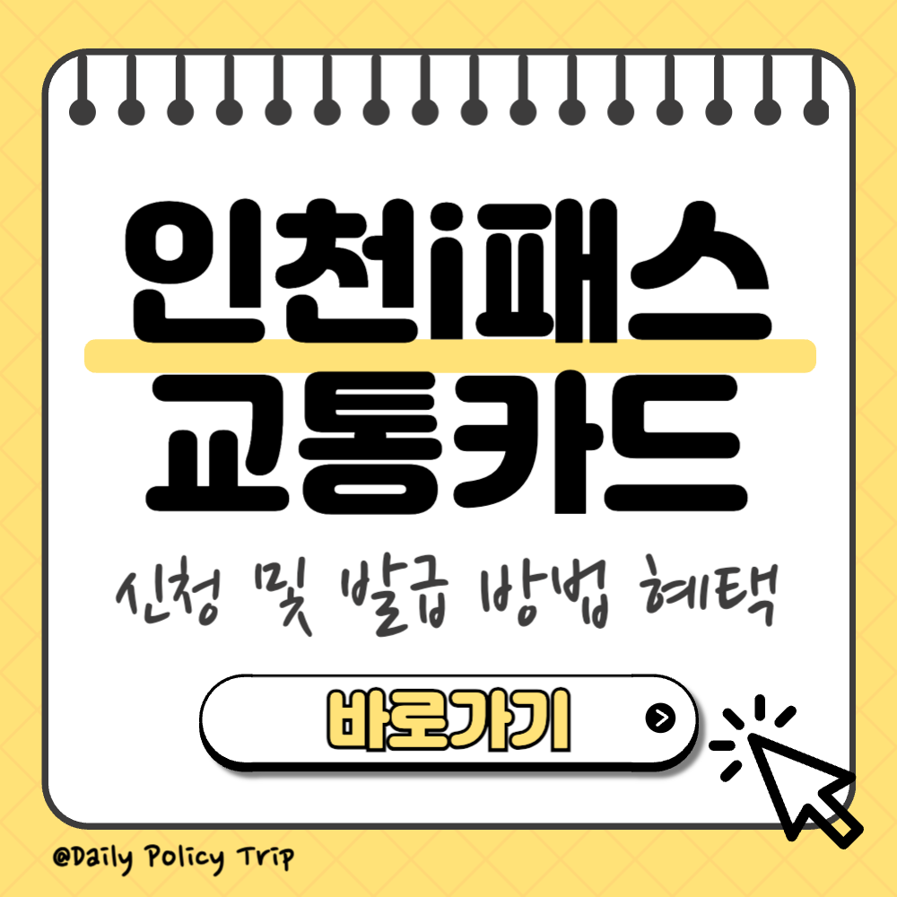 인천i패스 교통카드 썸네일