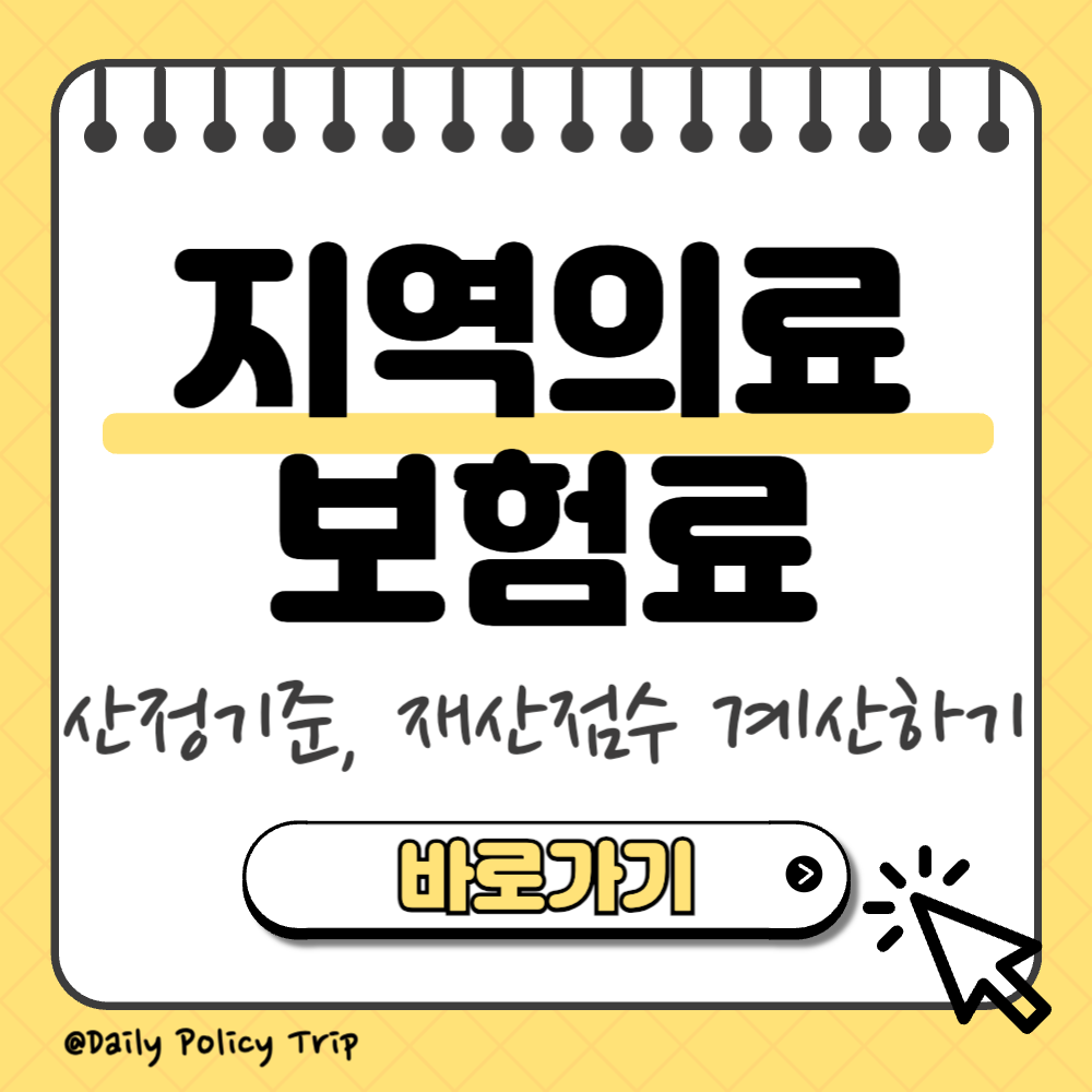 지역의료보험료 썸네일