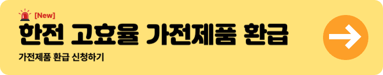 2025 복지로 에너지바우처 신청: 자격 조건 및 대상 조회방법 1 한전 고효율 가전제품 환급